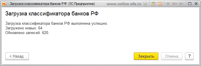 Загрузка классификатора банков в 1С выполнена успешно