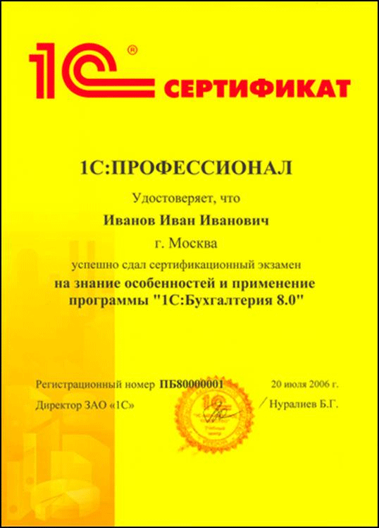 Сертификат 1С Специалист