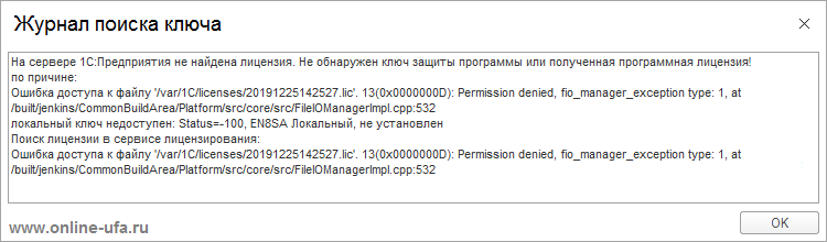 Ошибка доступа к файлу '/var/1C/licenses/20191225142527.lic'. 13(0x0000000D): Permission denied