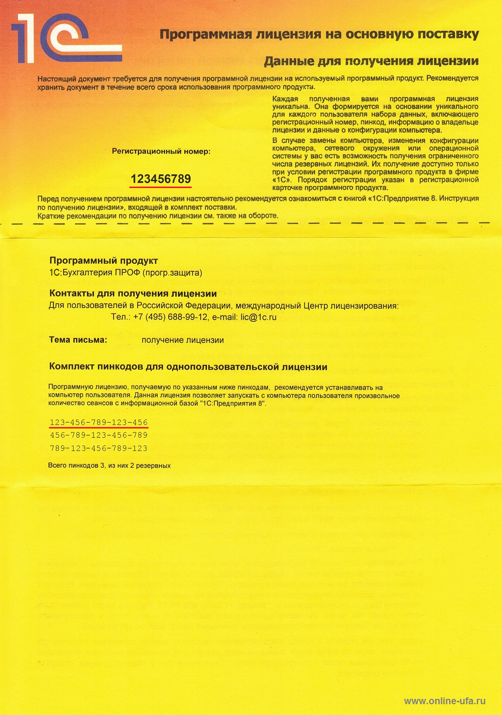 Комплект пинкодов для получения программной лицензии 1С:Предприятие 8 на бумажном носителе формата А4