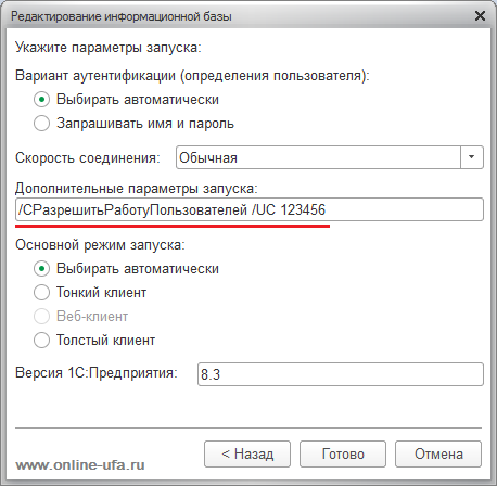 Параметры запуска 1С при ошибке "Начало сеанса с информационной базой запрещено"