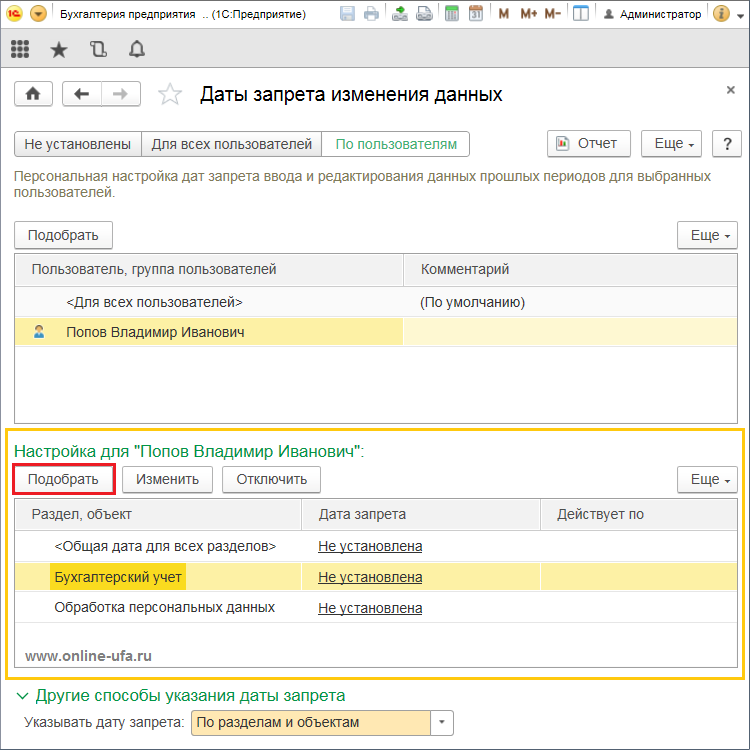 Дата запрета бухгалтерия 3.0. Дата запрета изменения данных в 1с 8.3. 1с предприятие Дата запрета редактирования. Запрет на изменение данных в 1с 8.3 Бухгалтерия. Запрет редактирования данных в 1с 8.3 Бухгалтерия.