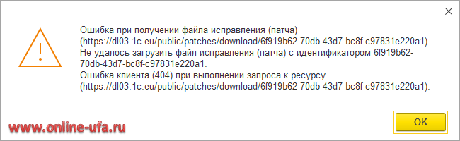 При установке исправления (патча) выходит Ошибка при получении файла исправления патча. Ошибка клиента (404) при выполнении запроса к ресурсу https://dl03.1c.eu/patches/download/