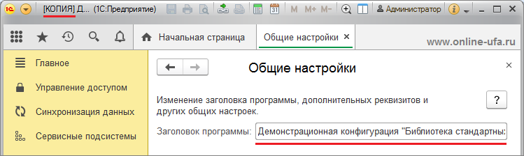 Как в 1С убрать слово КОПИЯ