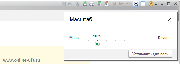 Как увеличить масштаб в 1С Бухгалтерии