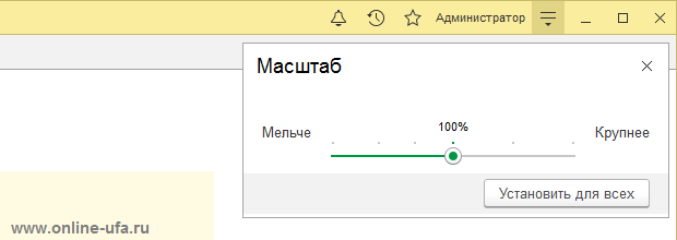 Как изменить масштаб в 1С Предприятие 8.3