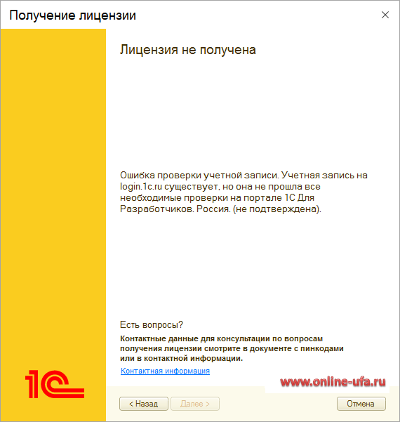 При активации лицензии 1С выходит Ошибка проверки учетной записи. Учетная запись на login.1c.ru существует, но она не прошла все необходимые проверки на портале 1С Для Разработчиков. Россия. (не подтверждена)