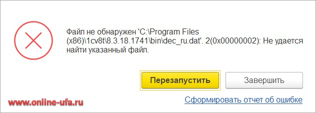 :    'C:Program Files (x86)\1cv8t\8.3.18.1741\bin\dec_ru.dat'. 2(0x00000002):     