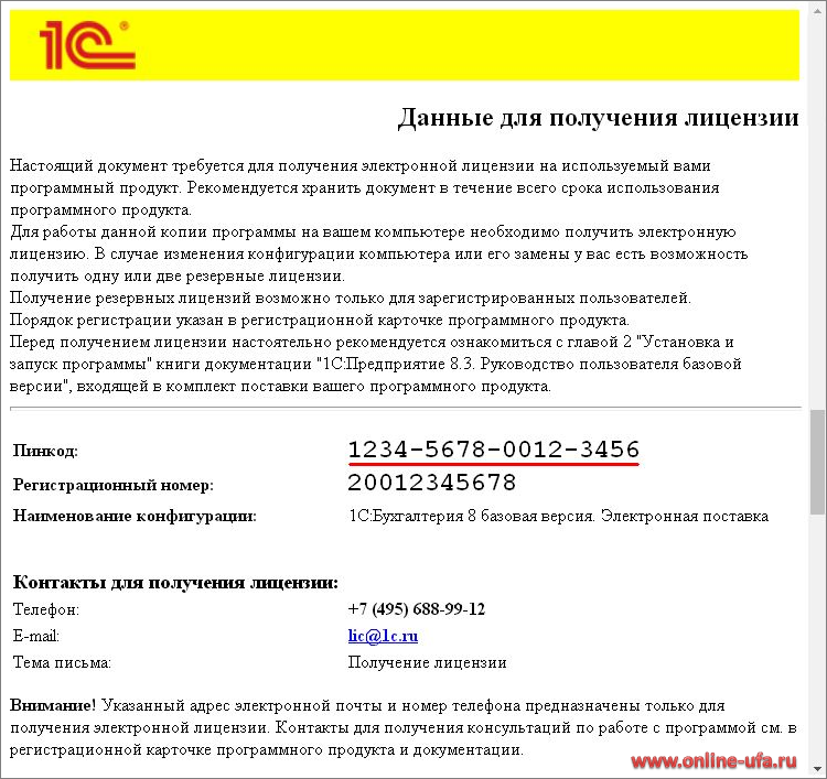 1 лицензия нулевая. 1с пин коды базовой версии. 1с Базовая пин код. 1с Бухгалтерия Базовая пин код. Пин код для 1 с Бухгалтерия.