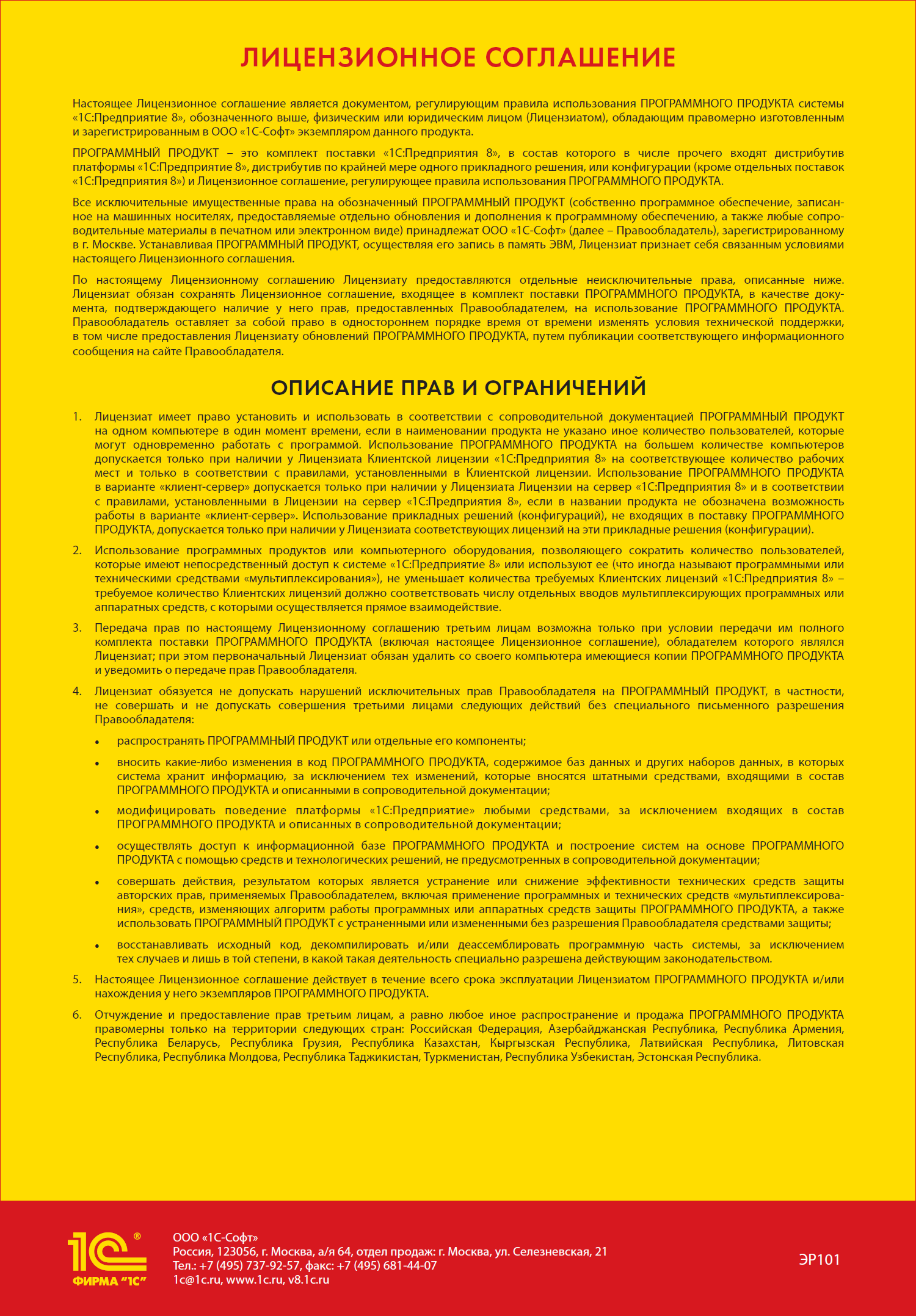 Лицензионное соглашение основной поставки программы 1С:Предприятие 8 ПРОФ