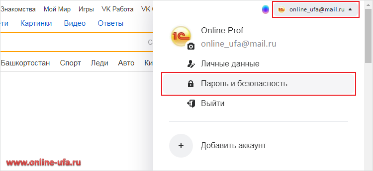 Как получить пароль от почты Mail.Ru для 1С:Бухгалтерии