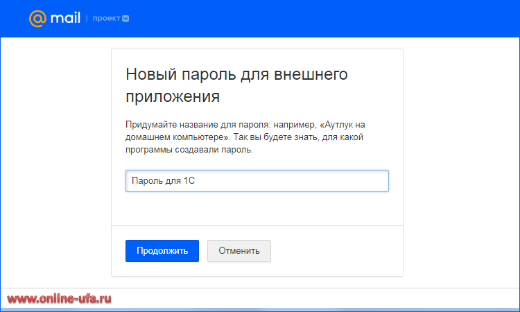Как сгенерировать пароль приложения почты Mail.Ru для использования в программе 1С