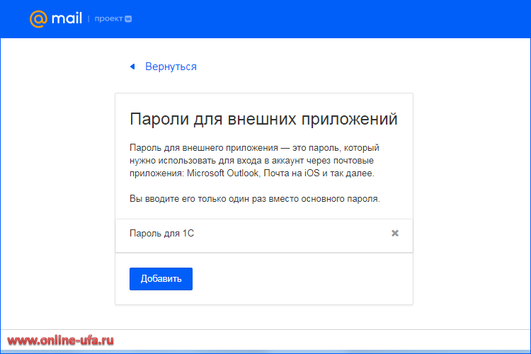 Создание пароля для 1С внешнего приложения почты Mail.Ru для использования во внешней программе 1С