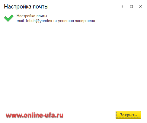 Настройка почты Yandex.Ru в программе 1С успешно завершена