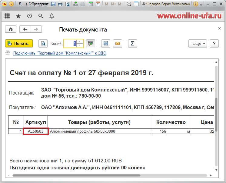 1с вывод на печать. Артикул в номенклатуре 1с. Артикул в 1с. Форма счета 1с. Счет с печатью в 1 с.