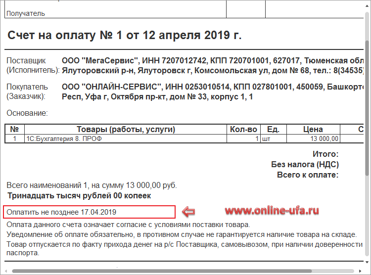 Результаты оплаты счетов. Условия оплаты в счете. Срок оплаты счета. Указать срок поставки в счете. Срок действия счета на оплату.