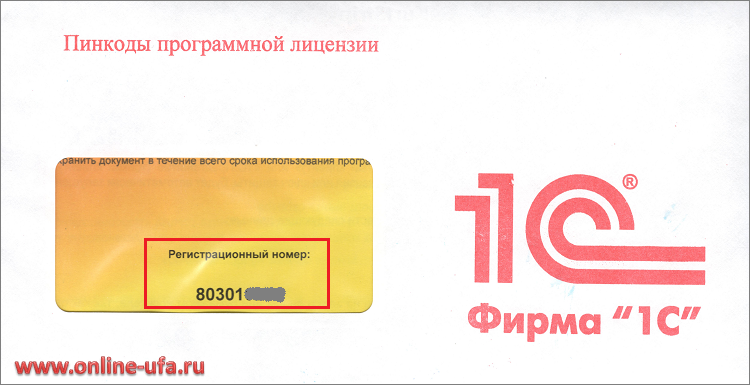 Рег.номер программы 1С на конверте с пинкодами для получения программной лицензии