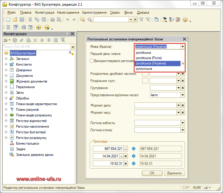 Как в конфигураторе установить необходимый язык интерфейса программы BAS Бухгалтерия для Украины