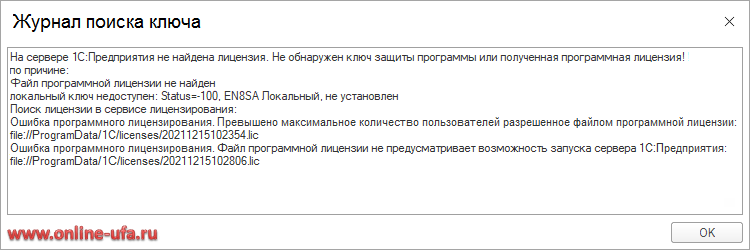 Ошибка Сервер 1С:Предприятия не обнаружил свободной лицензии!