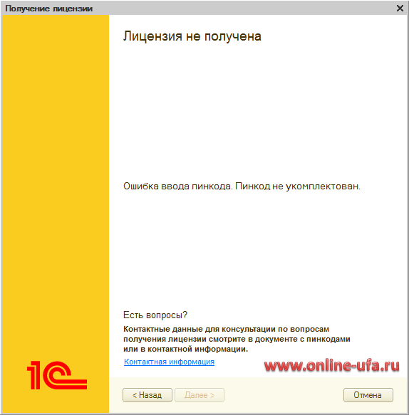 При восстановлении программной лицензии 1С выходит сообщение Ошибка ввода пинкода. Пинкод не укомплектован