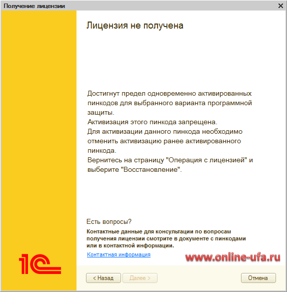 При активации программной лицензии 1С выходит ошибка Достигнут предел одновременно активированных пинкодов для выбранного варианта программной защиты