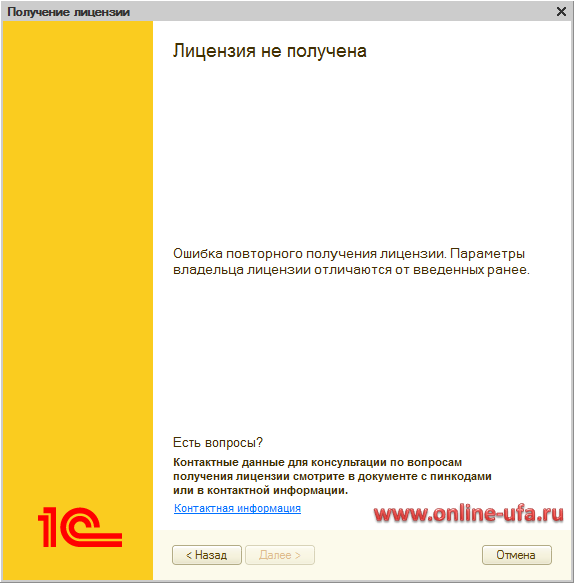 При восстановлении программной лицензии 1С выходит Ошибка повторного получения лицензии Параметры владельца лицензии отличаются от введенных ранее
