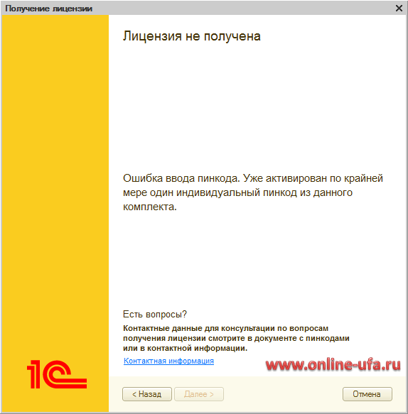 Ошибка ввода пинкода. Уже активирован по крайней мере один индивидуальный пинкод из данного комплекта при восстановлении программной лицензии 1С:Предприятие