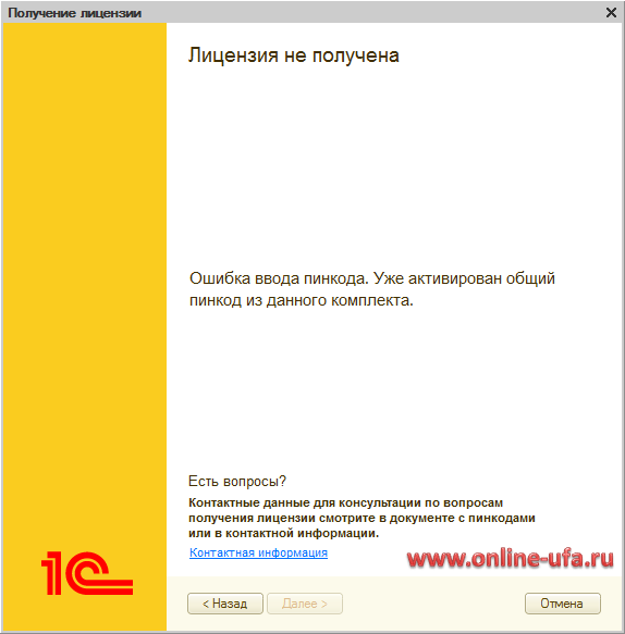 Ошибка ввода пинкода. Уже активирован общий пинкод из данного комплекта при восстановлении программной лицензии 1С:Предприятие