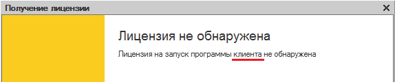 1с ошибка лицензирования пин код привязан к двум компьютерам