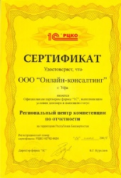 Сертификат 1С: Региональный Центр Компетенции по Отчетности