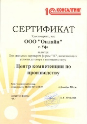 Сертификат 1С:Центр Компетенции Производства